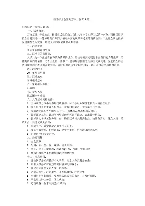 旅游推介会策划方案(优秀4篇)
