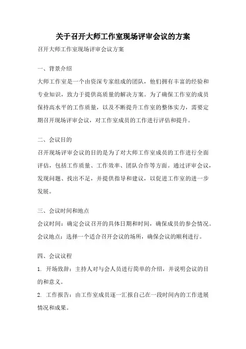 关于召开大师工作室现场评审会议的方案