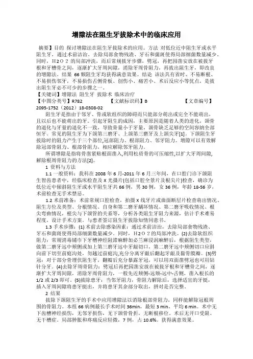 增隙法在阻生牙拔除术中的临床应用