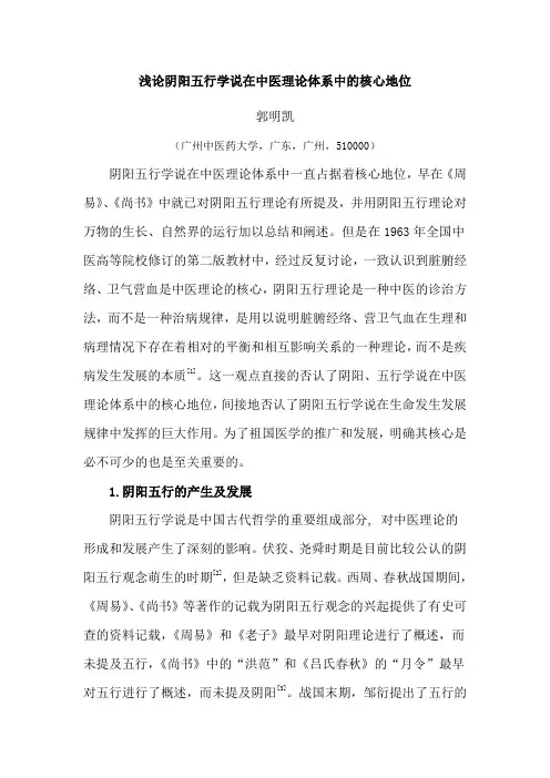浅论阴阳五行学说在中医理论体系中的核心地位