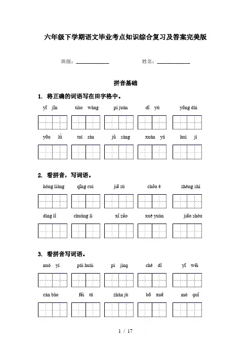 六年级下学期语文毕业考点知识综合复习及答案完美版