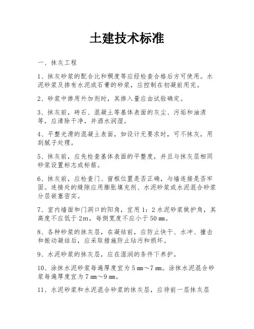 土建技术标准