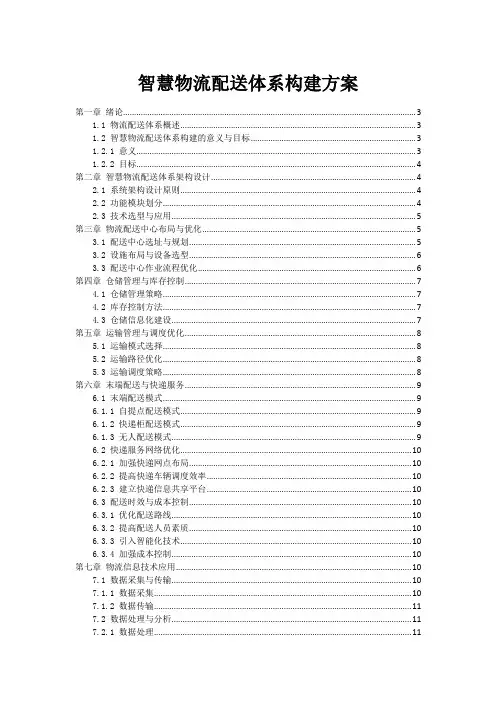智慧物流配送体系构建方案