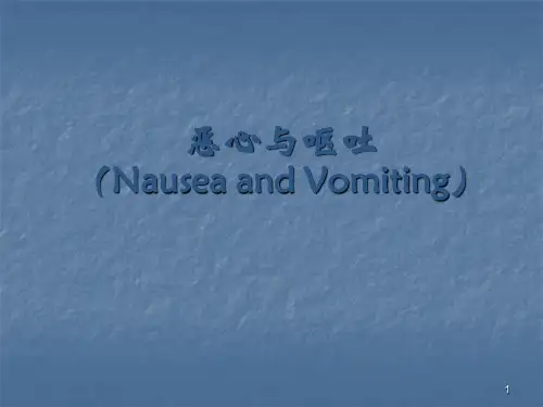 恶心与呕吐PPT课件