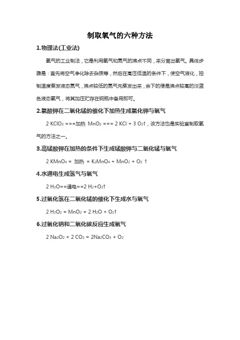 制取氧气的6种方法