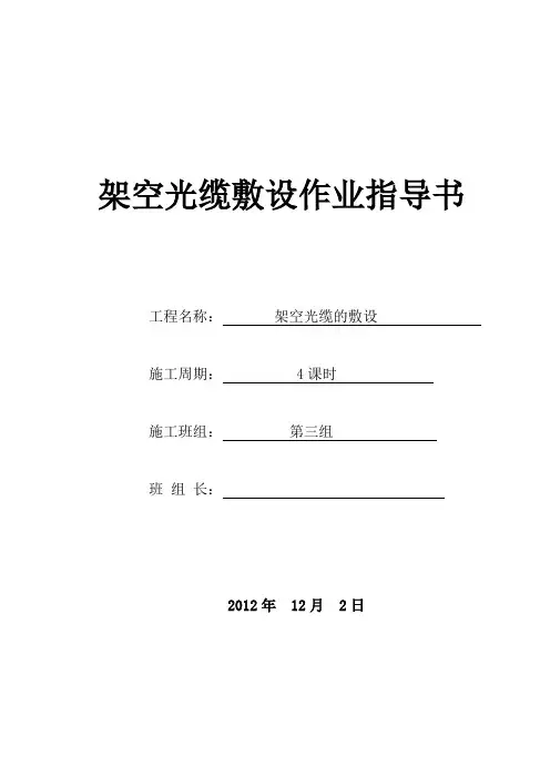 架空光缆施工作业指导书