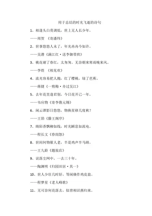 用于总结的时光飞逝的诗句