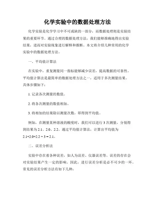 化学实验中的数据处理方法