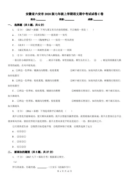 安徽省六安市2020版七年级上学期语文期中考试试卷C卷