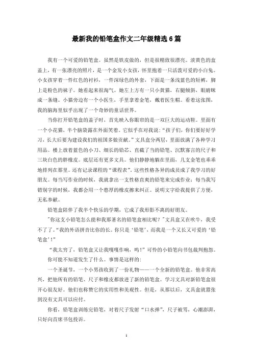 最新我的铅笔盒作文二年级精选6篇