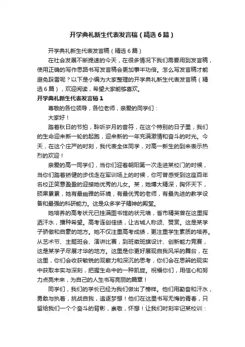 开学典礼新生代表发言稿（精选6篇）