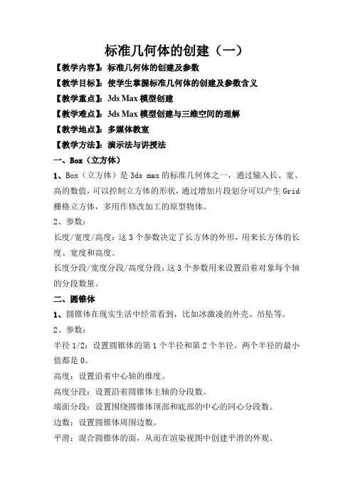3D MAX教案-基本几何体的创建