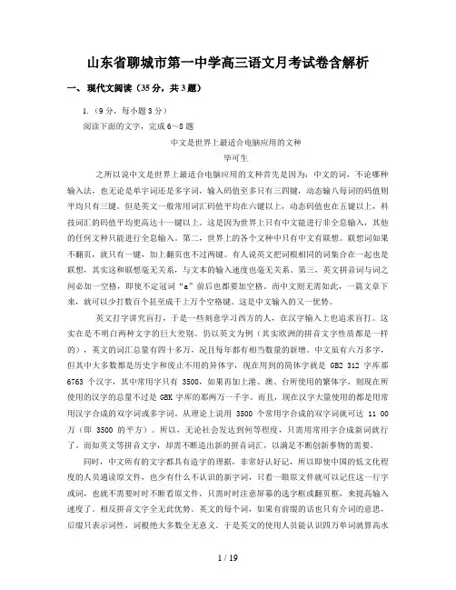山东省聊城市第一中学高三语文月考试卷含解析