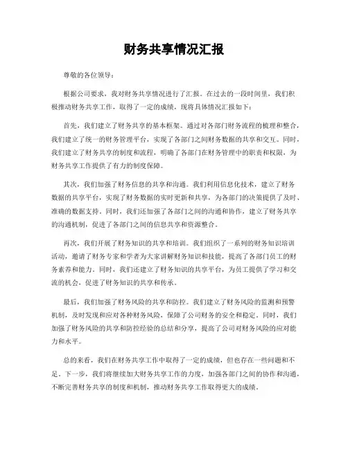 财务共享情况汇报