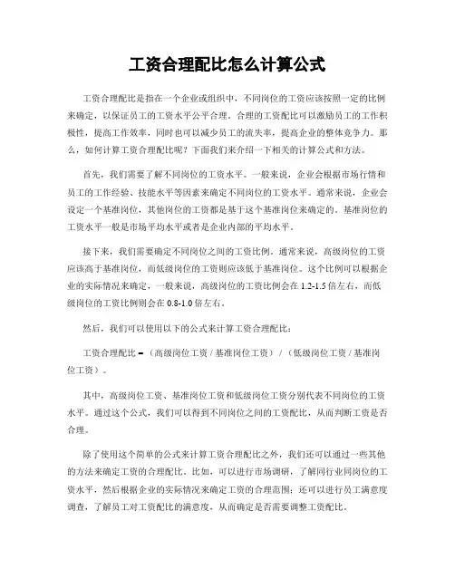 工资合理配比怎么计算公式