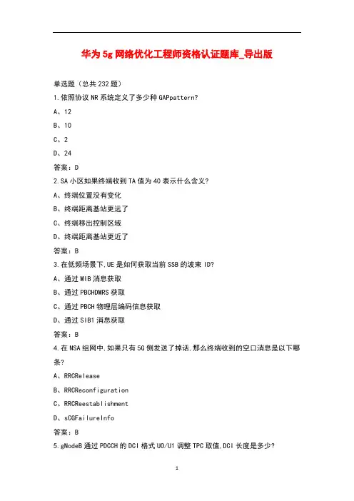 华为5g网络优化工程师资格认证题库_导出版