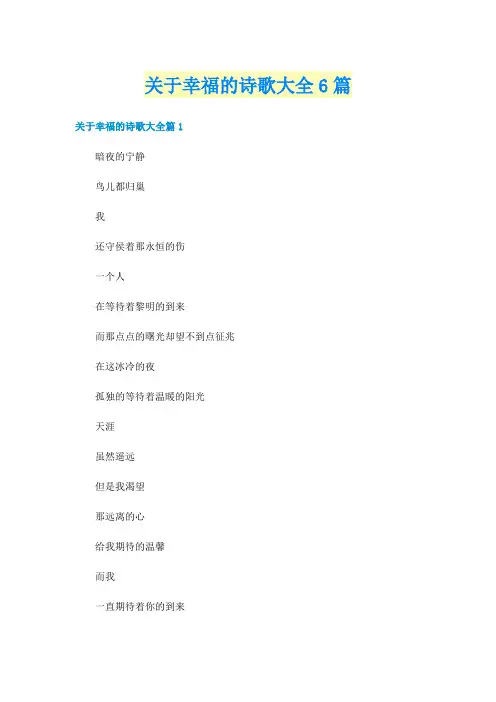 关于幸福的诗歌大全6篇