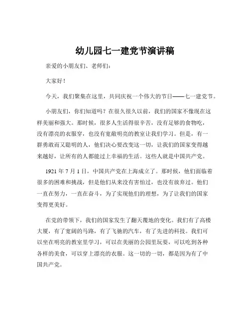 幼儿园七一建党节演讲稿
