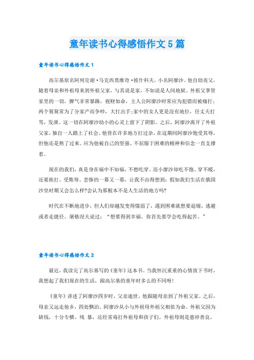 童年读书心得感悟作文5篇