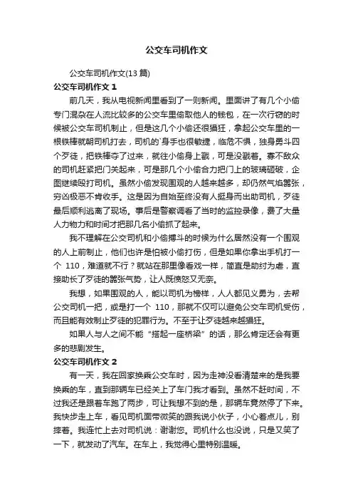 公交车司机作文（13篇）