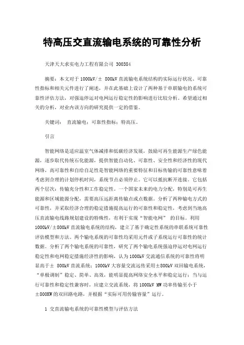 特高压交直流输电系统的可靠性分析