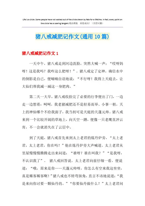 猪八戒减肥记作文(通用10篇)