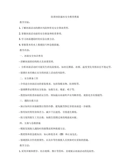 防滑冰防溺水安全教育教案