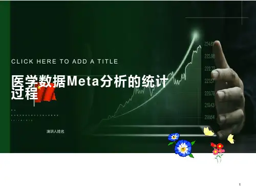 医学数据Meta分析的统计过程