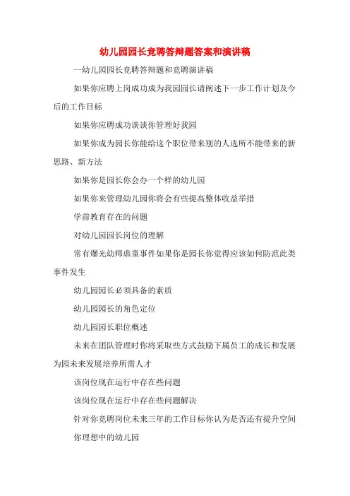 幼儿园园长竞聘答辩题答案和演讲稿