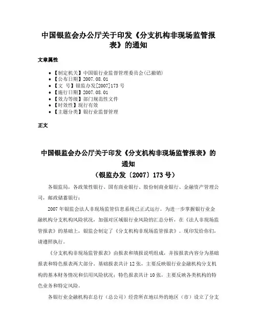 中国银监会办公厅关于印发《分支机构非现场监管报表》的通知