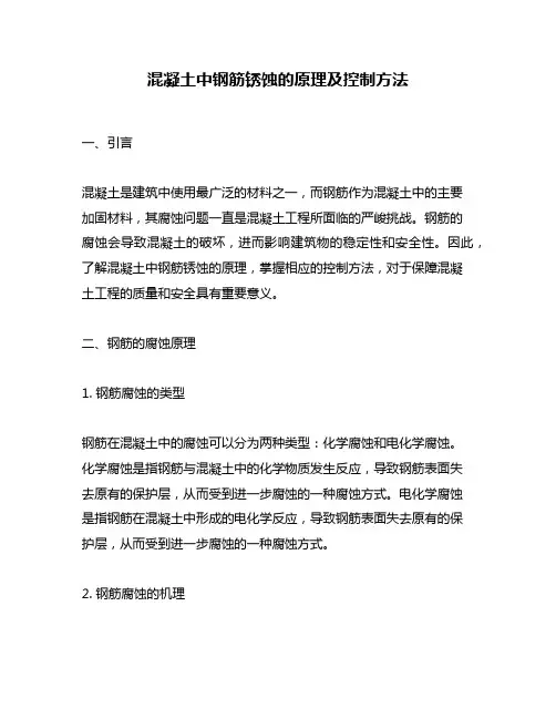 混凝土中钢筋锈蚀的原理及控制方法