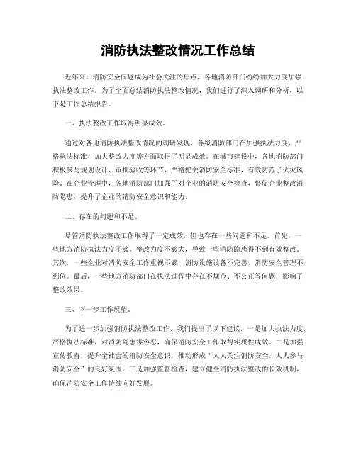 消防执法整改情况工作总结