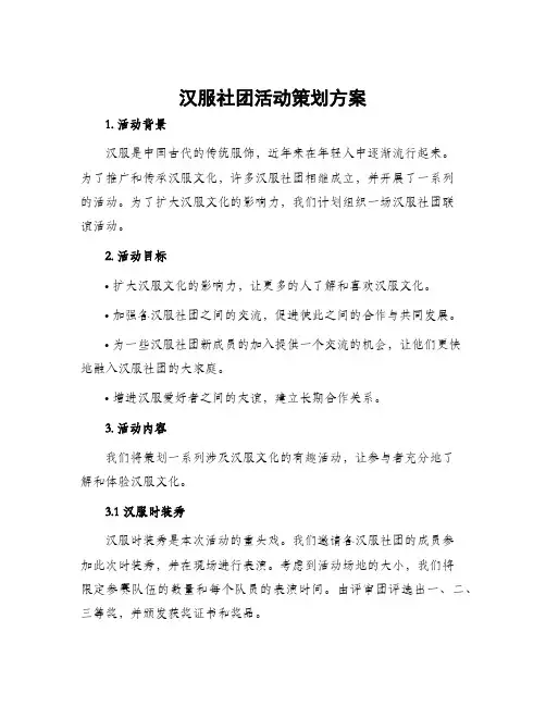 汉服社团活动策划方案