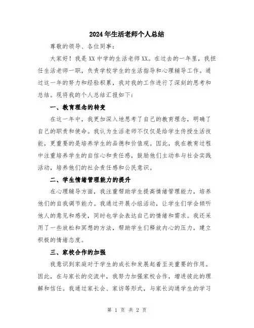2024年生活老师个人总结