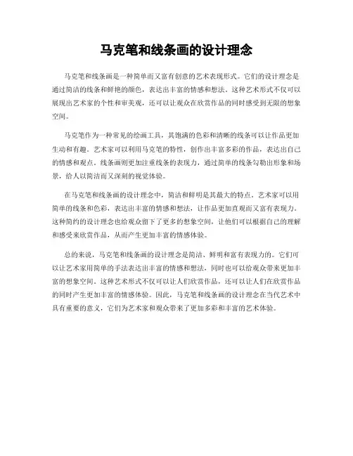 马克笔和线条画的设计理念