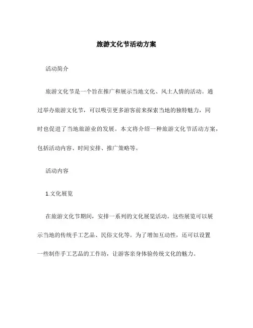 旅游文化节活动方案