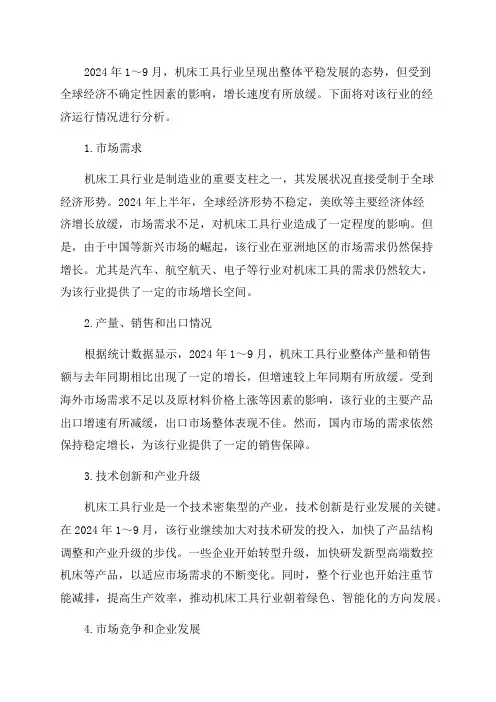 2024年1～9月机床工具行业经济运行情况分析