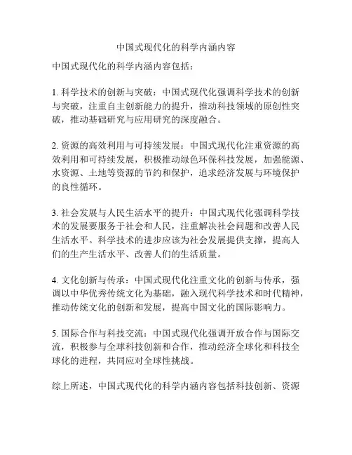中国式现代化的科学内涵内容
