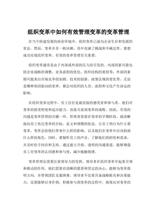 组织变革中如何有效管理变革的变革管理