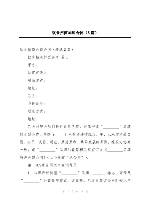 饮食招商加盟合同(3篇)