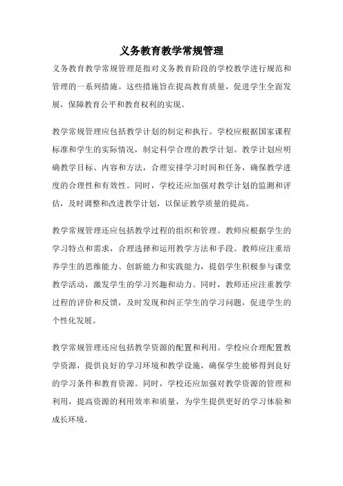 义务教育教学常规管理
