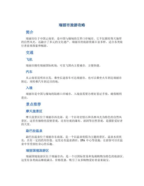 瑞丽市旅游攻略