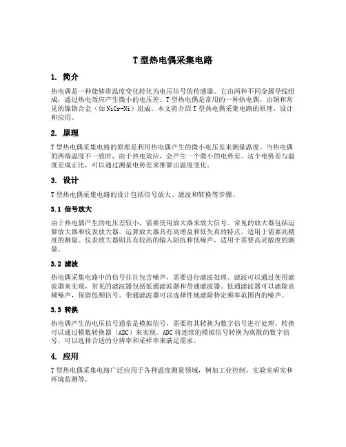 t型热电偶采集电路