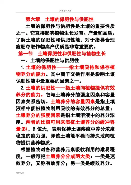 第6章-土壤地保肥性与供肥性