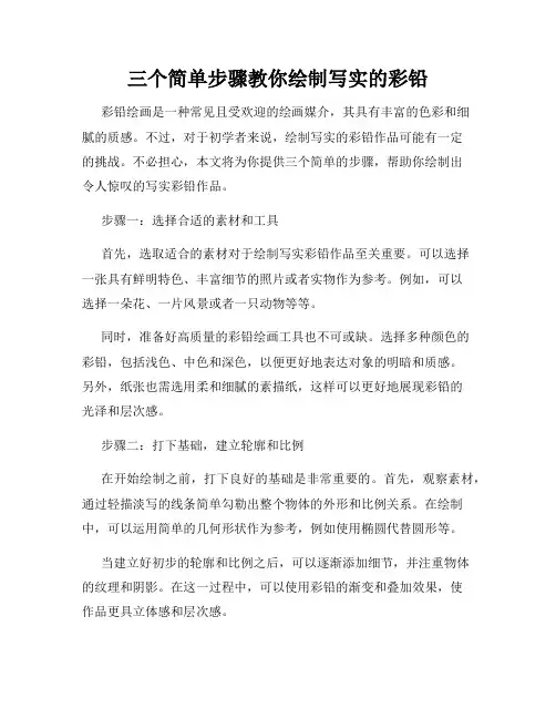 三个简单步骤教你绘制写实的彩铅