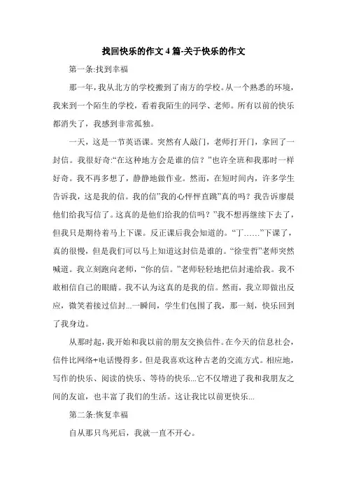 找回快乐的作文4篇-关于快乐的作文.doc