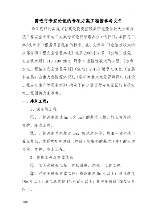 需要进行专家论证的专项方案工程范围参考资料