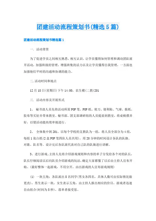 团建活动流程策划书(精选5篇)