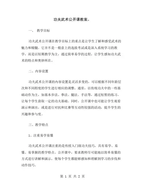 功夫武术公开课教案