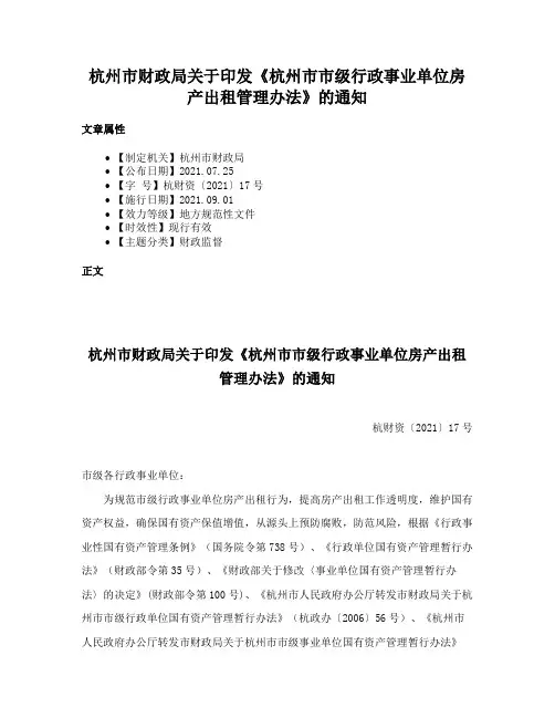 杭州市财政局关于印发《杭州市市级行政事业单位房产出租管理办法》的通知